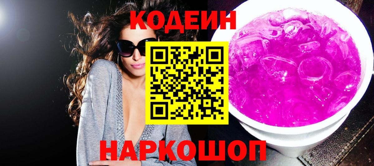 Codein напиток Lean (лин) Асино